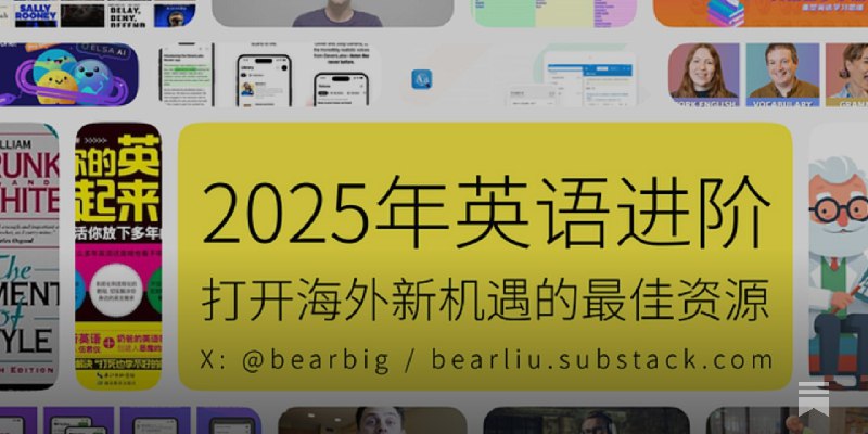 2025年英语进阶：打开海外新机遇的最佳资源