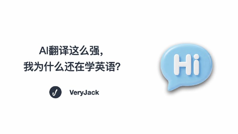 AI翻译这么强，我为什么还在学英语？ | Jack's Space